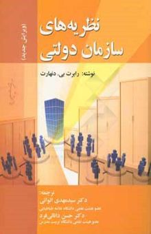کتاب نظریه‌های سازمان دولتی