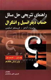 کتاب راهنمای تشریحی حل مسائل حساب دیفرانسیل و انتگرال (جلد اول): قسمت اول