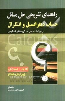 کتاب راهنمای تشریحی حل مسائل حساب دیفرانسیل و انتگرال (جلد اول): قسمت دوم