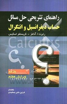 کتاب راهنمای تشریحی حل مسائل حساب دیفرانسیل و انتگرال (جلد دوم)