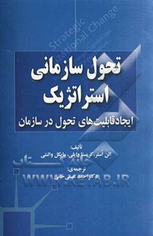 کتاب تحول سازمانی استراتژیک: ایجاد قابلیت‌های تحول در سازمان
