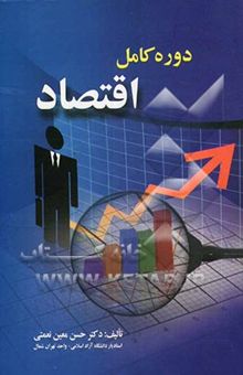 کتاب دوره کامل اقتصاد