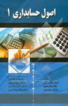 کتاب اصول حسابداری (1)