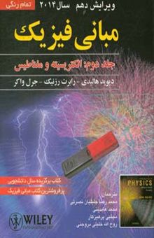 کتاب مبانی فیزیک (جلد دوم): الکتریسیته و مغناطیس