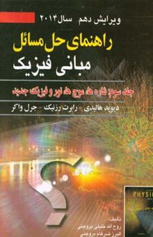 کتاب راهنمای حل مسائل مبانی فیزیک 3: شاره‌ها، موج‌ها، نور و فیزیک جدید