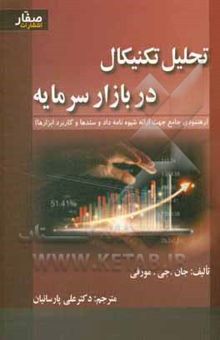 کتاب تحلیل تکنیکال در بازار سرمایه: رهنمودی جامع جهت ارائه شیوه‌نامه داد و ستدها و کاربرد ابزارها