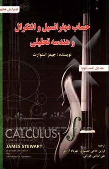 کتاب حساب دیفرانسیل و انتگرال و هندسه تحلیلی (قسمت دوم) نوشته جیمز استوارت