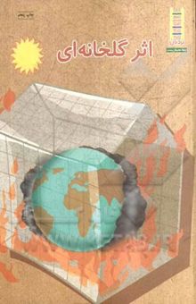 کتاب اثر گلخانه‌ای