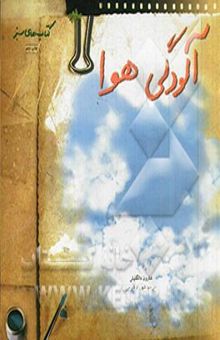 کتاب دنیای ما، آینده ما آلودگی هوا