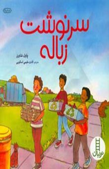 کتاب سرنوشت زباله