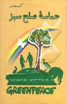 کتاب حماسه صلح سبز