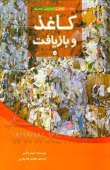 کتاب کاغذ و بازیافت