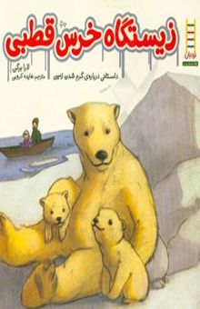کتاب زیستگاه خرس قطبی (داستانی درباره‌ی گرم شدن زمین)