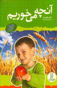 کتاب آنچه می‌خوریم