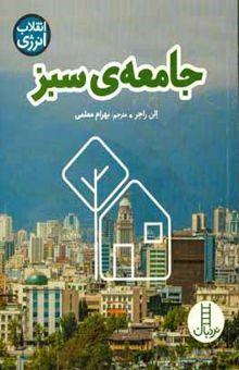 کتاب جامعه‌ی سبز نوشته الن راجر