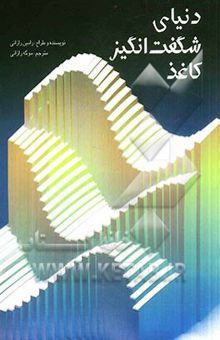 کتاب دنیای شگفت‌انگیز کاغذ