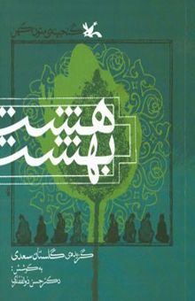 کتاب هشت بهشت: گزیده گلستان سعدی