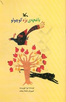 کتاب باغچه بره کوچولو