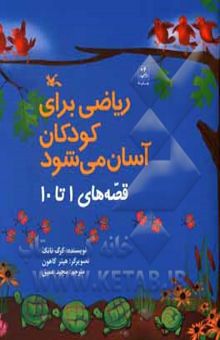 کتاب ریاضی برای کودکان آسان می‌شود: قصه‌های 1 تا 10