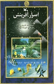 کتاب اسرار آفرینش: راهی به سوی خداشناسی