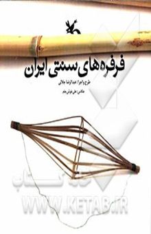 کتاب فرفره‌های سنتی ایران