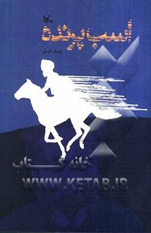 کتاب اسب پرنده (داستانی برای نوجوانان)