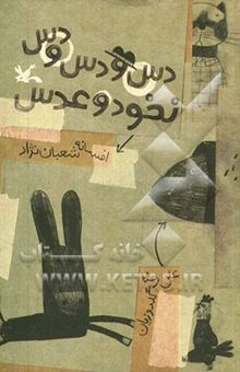 کتاب دس و دس و دس نخود و عدس بازی، شعر، نمایش نوشته افسانه شعبان‌نژاد