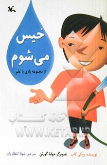 کتاب خیس می‌شوم