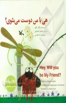 کتاب هی، با من دوست می‌شوی؟ = Hey, will you be my friend?