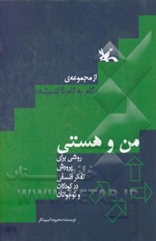 کتاب من و هستی: روشی برای پرورش تفکر فلسفی کودکان و نوجوانان