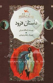 کتاب داستان فرود