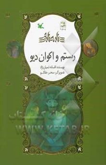 کتاب رستم و اکوان دیو
