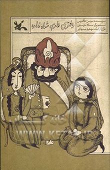 کتاب دختری دارم، شاه نداره