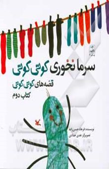 کتاب سرما نخوری کوتی کوتی نوشته فرهاد حسن‌زاده