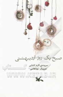 کتاب صبح یک روز اردیبهشتی