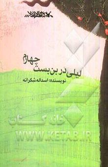 کتاب لیلی در بن‌بست چهارم