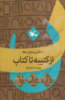 کتاب داستان پیدایش خط از کتیبه تا کتاب