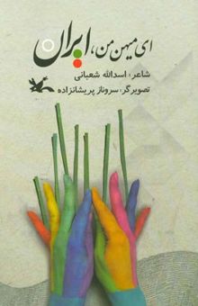 کتاب ای میهن من، ایران