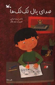 کتاب صدای بال لک‌لک‌ها