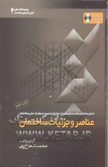 کتاب عناصر و جزئیات ساختمان