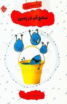 کتاب منابع آب در زمین