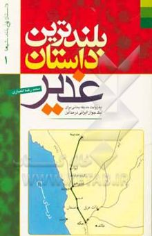 کتاب بلندترین داستان غدیر: به روایت حذیفه یمانی برای یک جوان ایرانی در مدائن