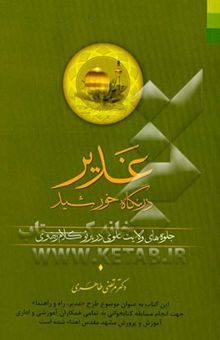 کتاب غدیر در نگاه خورشید: جلوه‌های ولایت علوی در پرتو کلام رضوی