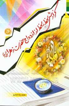 کتاب گزارش لحظه به لحظه از ازدواج حضرت زهرا (ع)