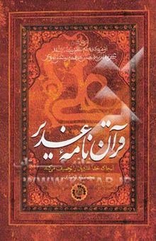 کتاب قرآن نامه غدیر: آنجا که خدا غدیریان را توصیف می‌کند