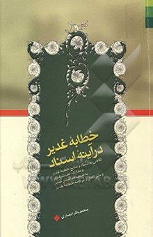 کتاب خطابه غدیر در آینه اسناد: نگاهی به اسناد و منابع خطبه غدیر و مدارک حدیث غدیر به ضمیمه داستان غدیر و متن کامل و ترجمه خطابه غدیر