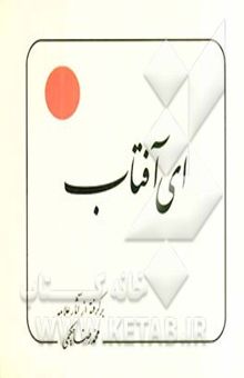 کتاب ای آفتاب برگرفته از آثار علامه محمدرضا حکیمی