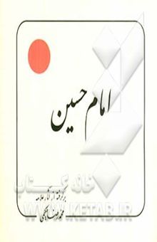 کتاب امام حسین (ع): پیام معصومین (ع) به انسانها و انسانیتها برگرفته از آثار علامه محمدرضا حکیمی نوشته سیدشرف‌الدین حیدری