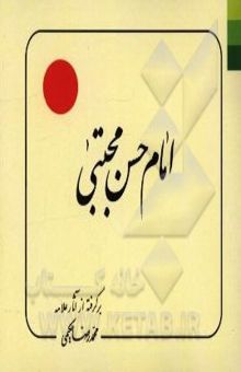 کتاب امام حسن مجتبی (ع): پیام معصومین (ع) به انسانها و انسانیتها برگرفته از آثار محمدرضا حکیمی