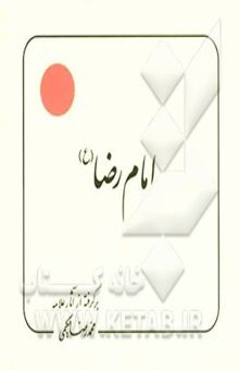 کتاب امام رضا (ع): پیام معصومین (ع) به انسانها و انسانیتها برگرفته از آثار علامه محمدرضا حکیمی